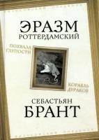 роттердамский, брант: похвала глупости. корабль дураков