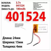 Аккумулятор универсальный 3.7v 180mAh 4x14x24 подходит для видеорегистраторов, аудио гарнитур, наушников кейса, игрушек, bluetooth, фонариков, mp3 плееров, смарт часов