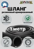 Шланг для полива резиновый кордовый кварт d20мм длина 1м армированный всесезонный ДомовоД ША0520-1