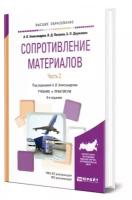 Сопротивление материалов в 2 частях. Часть 2