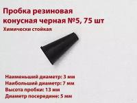 Пробка резиновая конусная черная №5 мм, 75 шт