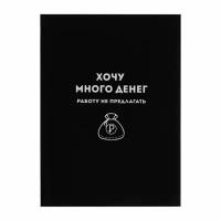 Записная книжка А6+ 96л клетка хочу много денег 64323