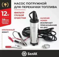 Насос для перекачивания диз. топлива (20 л/мин) 12V "БелАК" (погружной, несъёмный фильтр)