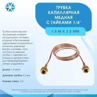 Трубка капиллярная медная с гайками 1/4", 1.5 м х 3.2 мм