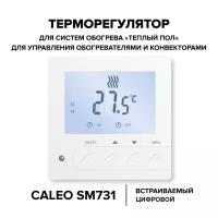 Терморегулятор Caleo SM731 белый