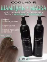 Coolhair Коллагеновое восстановление волос Collagen System 2х250мл