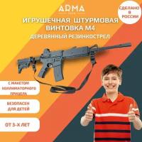 Игрушечная штурмовая винтовка ARMA TOYS М4, деревянный автомат, резинкострел с макетом коллиматорного прицела, подарок для мальчика