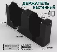 Держатель для смартфонов, пультов. 2 секции, черный