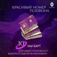 10 сим карт Выбери красивый номер телефона Sim карта Безлимит Сим карта для интернета, телефона