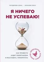 Я ничего не успеваю! Как провести аудит своей жизни и расставить приоритеты