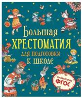 Большая хрестоматия для подготовки к школе (сборник) (Берестов В., Орлов В., Сеф Р. и др.), (Росмэн/