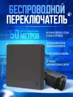 Беспроводной переключатель дистанционного управления, Беспроводной выключатель света 1 канальный, 1 клавиша, реле и батарейка в комплекте