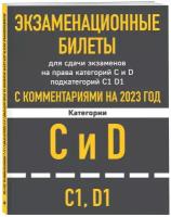 Экзаменационные билеты для сдачи экзаменов на права категорий C и D подкатегорий C1 D1 с комментариями на 2023 год