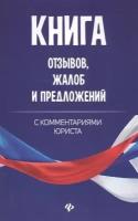 Книга отзывов, жалоб и предложений с комментариями юриста