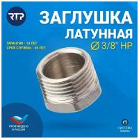 Заглушка латунная никелированная RTP, наружная резьба 3/8"