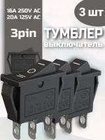 Выключатель тумблер переключатель GSMIN KCD3 SPDT ON-OFF-ON 16 А 250 В / 20 A 125 В AC 3pin, 3шт (Черный)