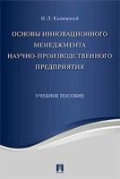 Калюжный И. Л. "Основы инновационного менеджмента и научно-производственного предприятия. Учебное пособие"