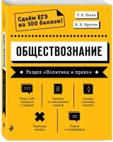 Пазин Р.В., Крутова И.В. "Сдаём ЕГЭ на 100 баллов! Обществознание. Раздел «Политика и право»"