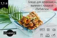 Форма универсальная O CUISINE 215, 1 шт., 1.1 л, 23х15 см