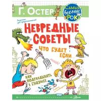 Остер Г.Б. "Невредные советы. Что будет, если... Как подглядывать в будущее"