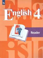 English 4: Reader / Английский язык 4 класс. Книга для чтения Кузовлев Валерий Петрович, Перегудова Эльвира Шакировна