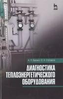 Диагностика теплоэнергетического оборудования. Учебное пособие | Белкин Алексей Павлович