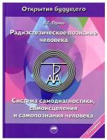 Радиэстезическое познание человека. Система самодиагностики, самоисцеления и самопознания человека