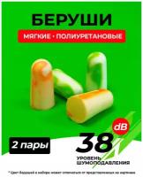 Противошумные вкладыши (беруши) BLISSOUT - 2 пары