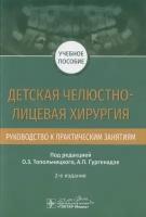 Детская челюстно-лицевая хирургия. Руководство к практическим занятиям