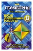 Все домашние работы 8 класс к учебнику Атанасяна Л. С. и др. "Геометрия"