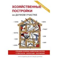 Плотникова Т.Ф. "Хозяйственные постройки на дачном участке"