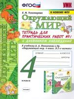 Тетрадь практических работ с дневником наблюдений Экзамен 4 класс, ФГОС, Тихомирова Е. М, Окружающий мир, часть 1/2