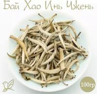 Китайский белый чай - Бай Хао Инь Чжень. 100г. (Серебряные иглы)