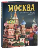 Альбом Москва. Архитектура. История. Искусство (на русском языке)