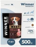 Корм сухой Мираторг MEAT 500гр х 5шт для собак маленьких пород с телятиной. 0.5кг, 500г