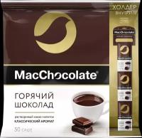 Горячий шоколад MacChocolate Классический 20г, 50 шт