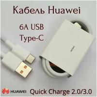 Оригинальный кабель Huawei 6A / USB-Type-С / Быстрая зарядка / цвет White