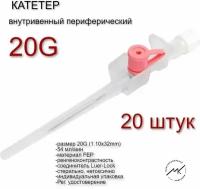 Катетер внутривенный периферический (порт, крылья) 20G