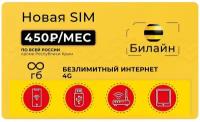 Безлимитный интернет Билайн в 4G. Сим-карта с тарифом 400 руб/мес