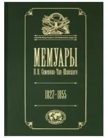 Мемуары. Том 1. Детство и юность. 1827-1855