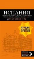 Испания: Барселона, Валенсия, Аликанте, Мадрид, Толедо, Галисия, Севилья, Кордова, Гранада, Малага