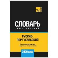 Таранов А.М. "Русско-португальский тематический словарь - 3000 слов"