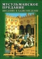 Джон Бертон "Мусульманское предание. Введение в хадисоведение"