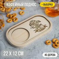 Кофейный мини-поднос для кружки "добби" с выборкой 22х12 декоративный для дома и для декора / Калейдоскоп