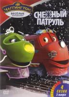 Чаггингтон. Веселые паровозики. Сезон 4. Выпуск 3. Снежный патруль DVD-video (DVD-box)