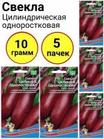 Свекла Цилиндра одноростковая 2г., Уральский дачник - комплект 5 пачек