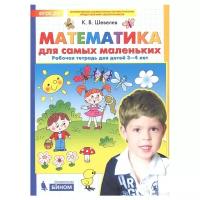 Шевелев К.В. "Математика для самых маленьких. Рабочая тетрадь. 3-4 года. ФГОС ДО"