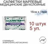 Салфетка марлевая стерильная 10шт,2сл,16х14см