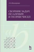 Шнеперман Л. Б. "Сборник задач по алгебре и теории чисел"