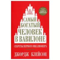 Книга: Самый богатый человек в Вавилоне